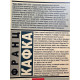 Процесс. Франц Кафка