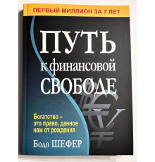 Шлях до фінансової свободи. Бодо Шефер