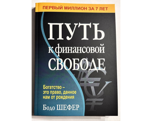 Шлях до фінансової свободи. Бодо Шефер