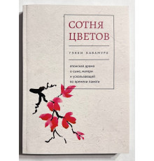 Сотня цветов. Японская драма о сыне, матери и ускользающей во времени памяти. Гэнки Кавамура