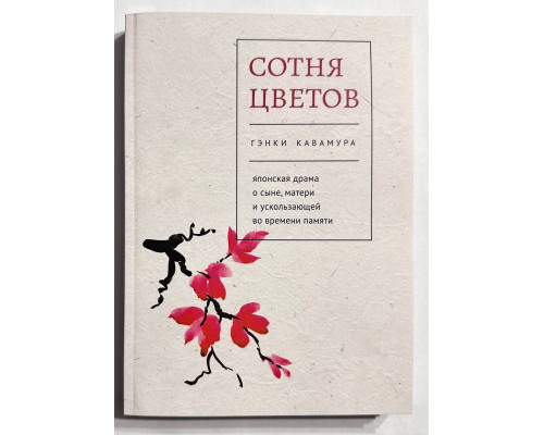 Сотня цветов. Японская драма о сыне, матери и ускользающей во времени памяти. Гэнки Кавамура