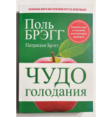 Чудо голодания. Поль Брэгг