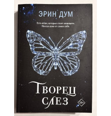 Творец слез. Эрин Дум