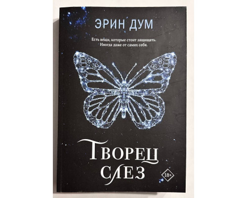 Творец слез. Эрин Дум