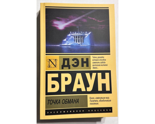 Точка обмана. Дэн Браун