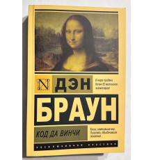 Код Да Винчи. Дэн Браун