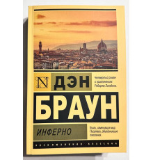 Інфер. Ден Браун