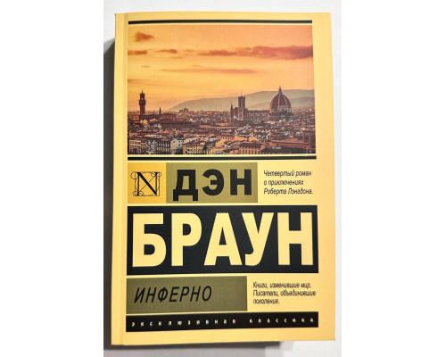Інфер. Ден Браун