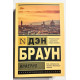 Інфер. Ден Браун