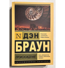 Происхождение. Дэн Браун