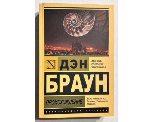 Происхождение. Дэн Браун