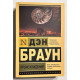Происхождение. Дэн Браун