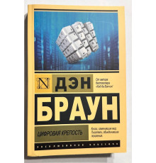 Цифровая крепость. Дэн Браун
