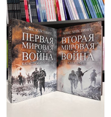 Комплект книг: Первая мировая война +  Вторая Мировая война. Макс Хейстингс