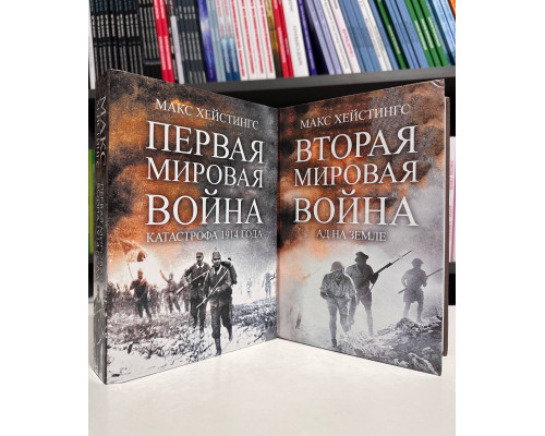 Комплект книг: Первая мировая война +  Вторая Мировая война. Макс Хейстингс