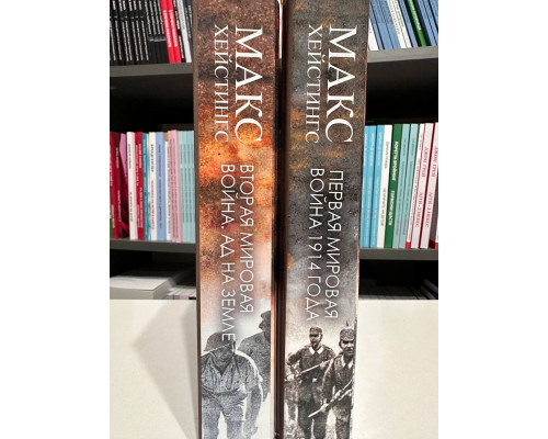 Комплект книг: Первая мировая война +  Вторая Мировая война. Макс Хейстингс