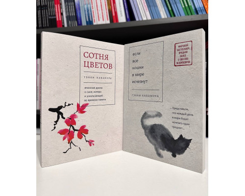 Комплект книг: Если все кошки в мире исчезнут + Сотня цветов. Генки Кавамура