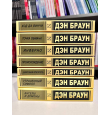 Комплект из 7 книг. Дэн Браун