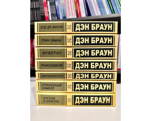 Комплект из 7 книг. Дэн Браун